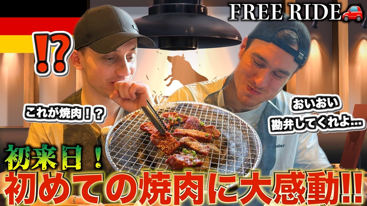 「口の中で溶ける…」外国人が初めて日本の焼肉を食べた時のリアルな反応#FREERIDE #外国人 #おもてなし