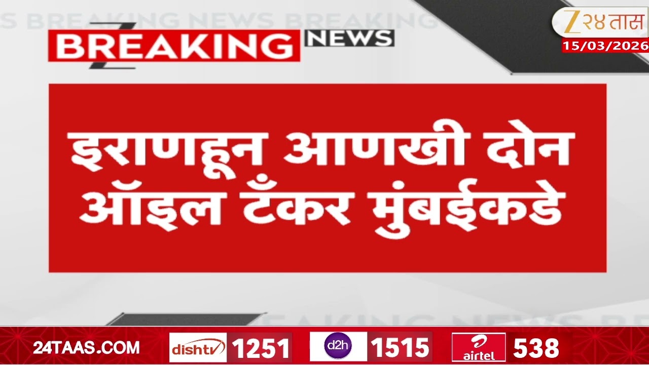 Two Ships To Arrive Mumbai | इराणहून आणखी दोन ऑईलं टँकर मुंबईकडे