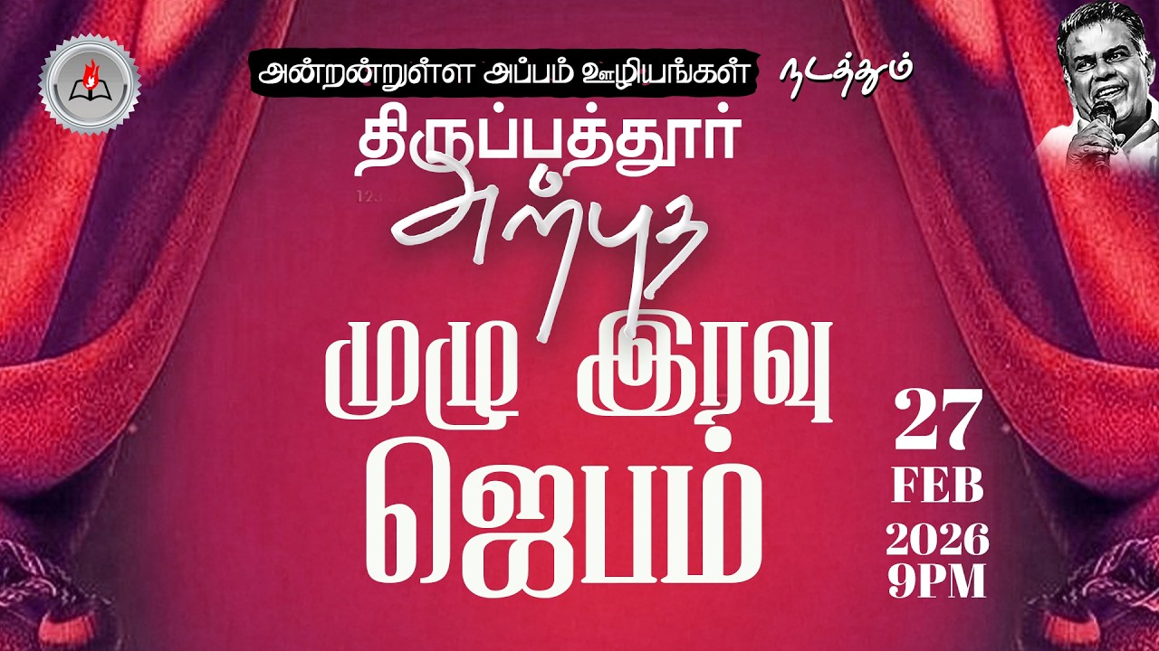 திருப்பத்தூர் வாராந்திர அற்புத முழு இரவு ஜெபம் || Pas. Osborne Jebadurai |  27 Feb 2026