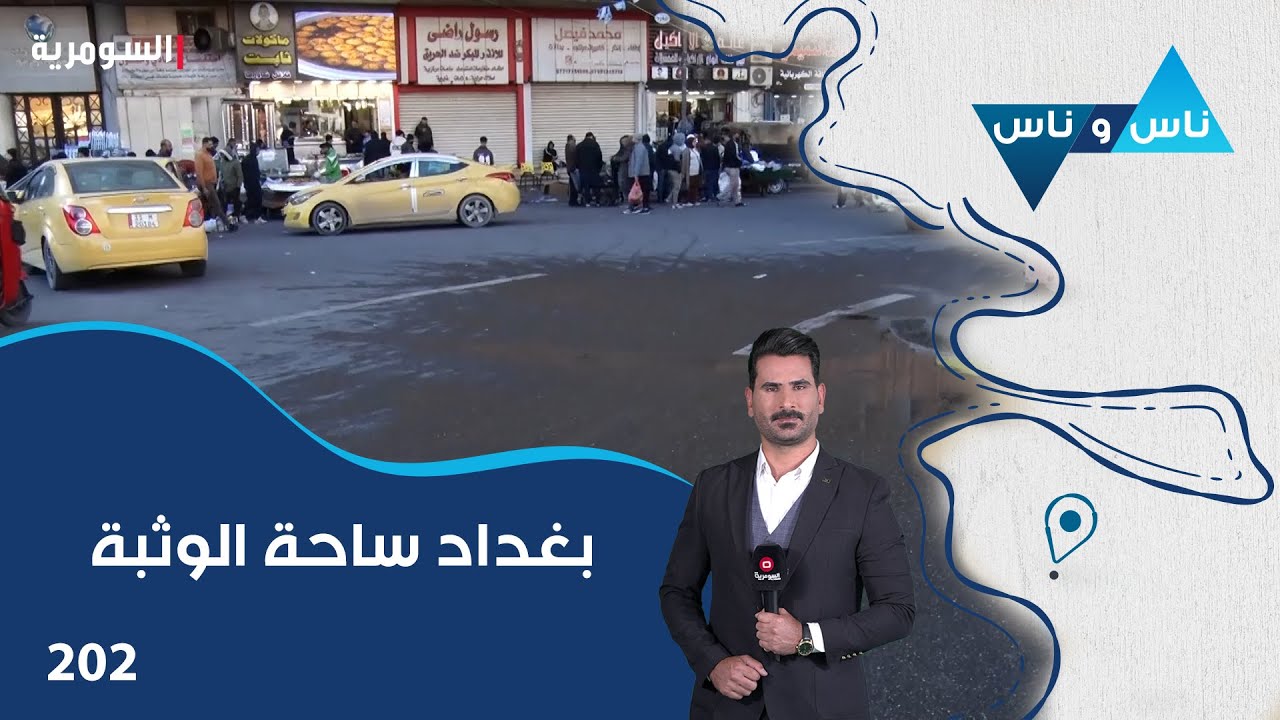 بغداد ساحة الوثبة - ناس وناس م٨ - الحلقة ٢٠٢