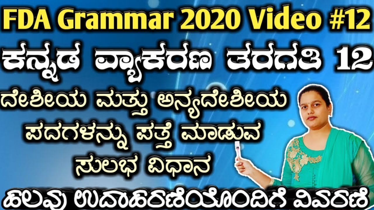 Best trick to find anyadeshiya & deshiya words, Fda sda exam preparation 2020, ಅನ್ಯದೇಶೀಯ ದೇಶೀಯ ಪದಗಳು