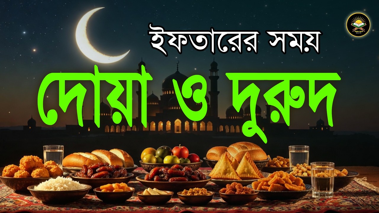 ইফতারের সময় দোয়া ও দুরুদ | Sehri Dua & Durud | ইফতারের সময় কোরআন তেলাওয়াত | Ramadan Dua By Alaa Aqel