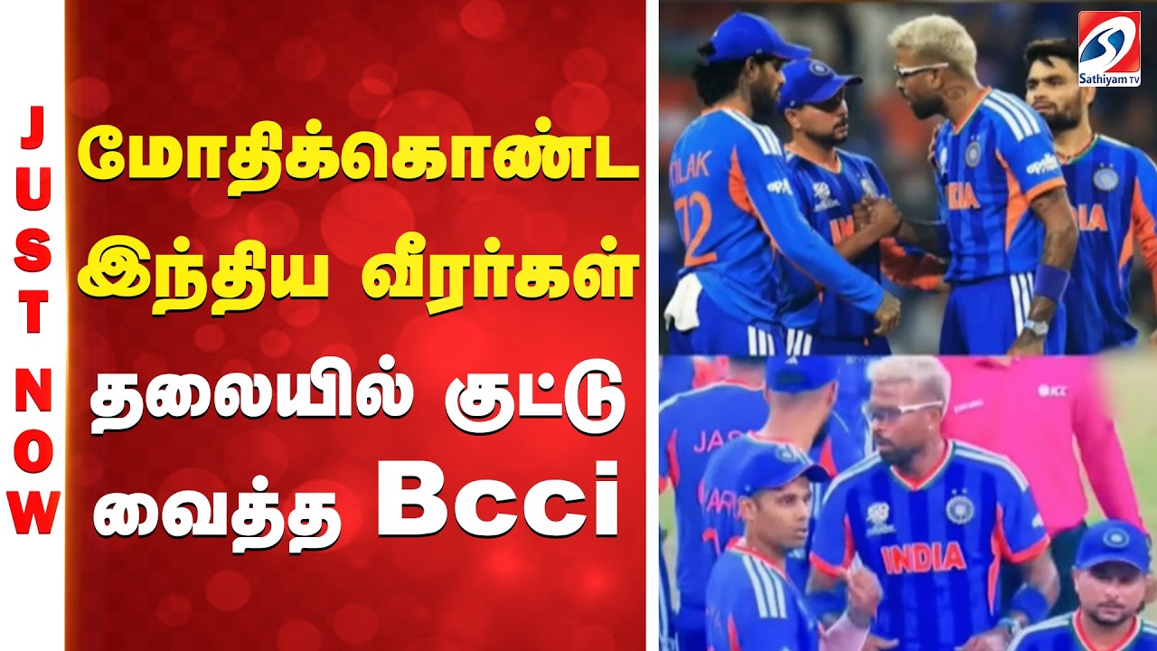 #breaking | மோதிக்கொண்ட இந்திய வீரர்கள் - தலையில் குட்டு வைத்த பிசிசிஐ