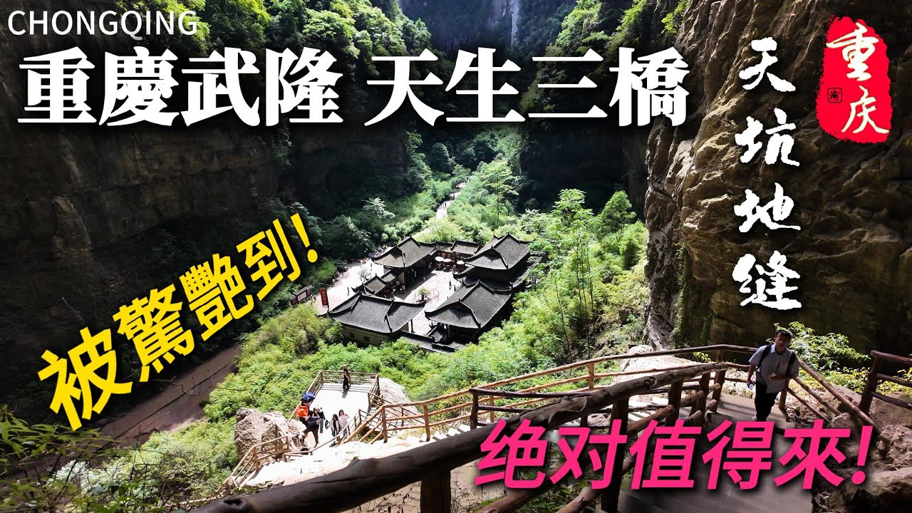 太震撼了！到【重慶】旅遊一定要來這裡「天坑地缝」！感受大自然的鬼斧神工，真的太美了！《變形金剛》和《滿城盡帶黃金甲》的取景地！每一处都是风景，不来后悔｜重慶武隆｜｜喀斯特地貌｜天坑地縫｜小白Ethan