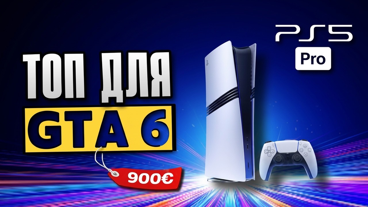 PS5 Pro в 2026 &mdash; стоит ли она 900&euro;? | Опыт с релиза