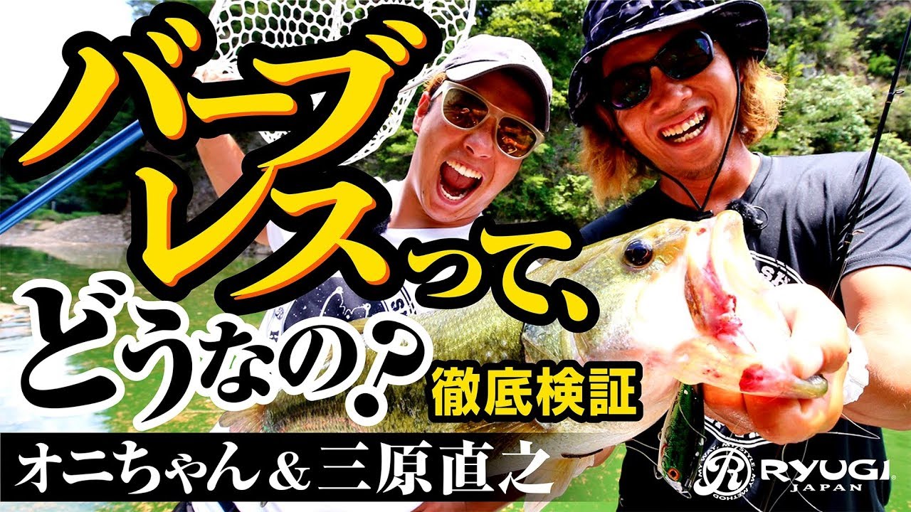 バーブレスって、どうなの？　徹底検証　オニちゃん&三原直之