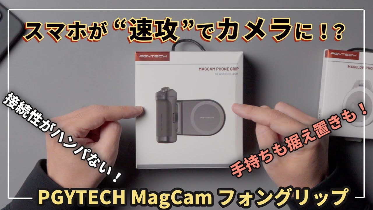 MagSafe対応のスマホ撮影用グリップ「PGYTECH MagCam スマートフォングリップ/リングライト」の良いところ！