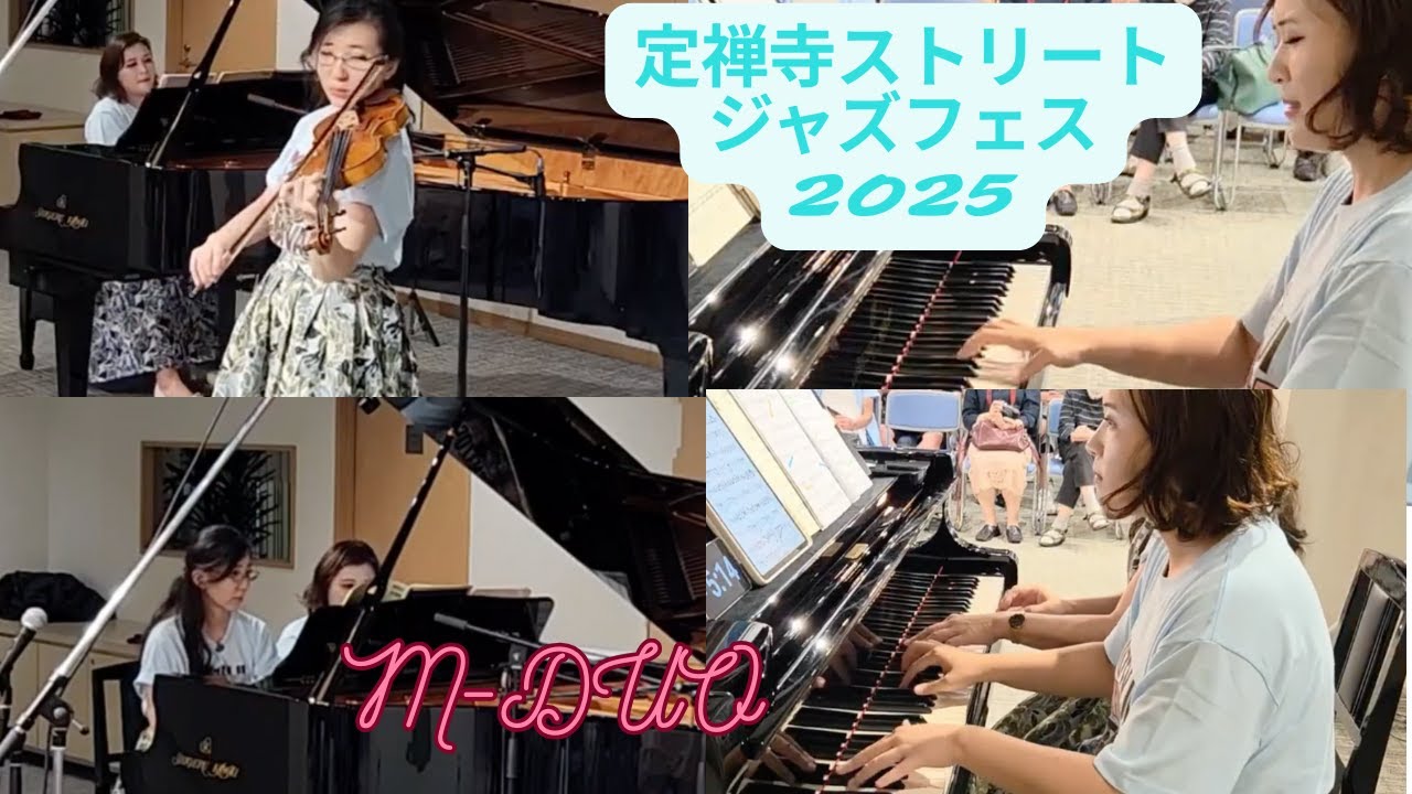 2025年9月定禅寺ストリートジャズフェスティバル　M-duo全編