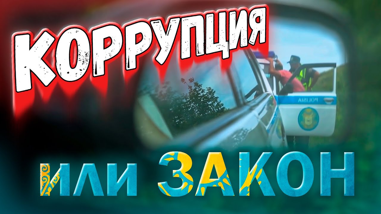 Казахские полицейские берут взятку?! / Дорога в Катон-Карагай, казахская Швейцария. #казахстан #горы