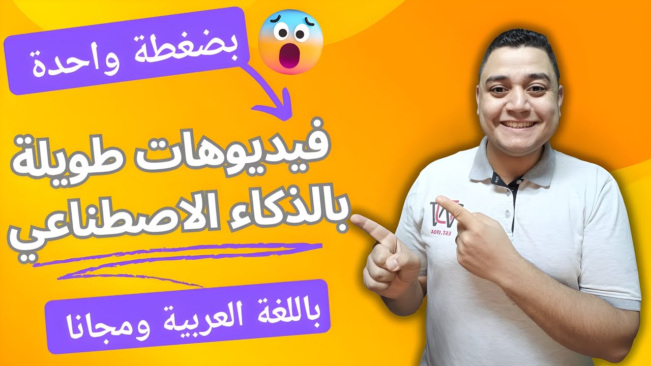 تحويل النص الي فيديو طويل وباللغة العربية بالذكاء الاصطناعي ومجاناً