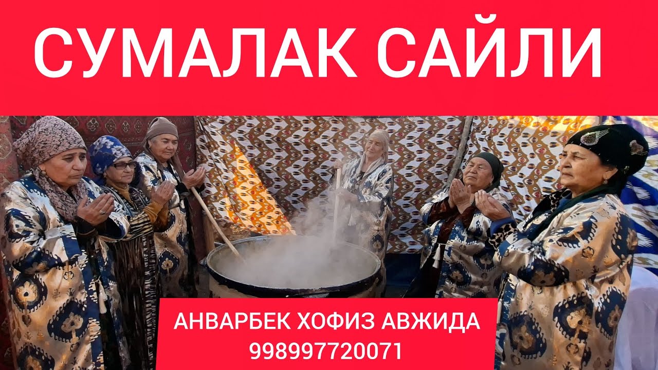 СУМАЛАК САЙЛИ.НОМОДДИЙ МЕРОСИМИЗНИ АСРАЙЛИК НАВОИЙ ОФЙ.БАЙРАМ МУБОРАК БУЛСИН