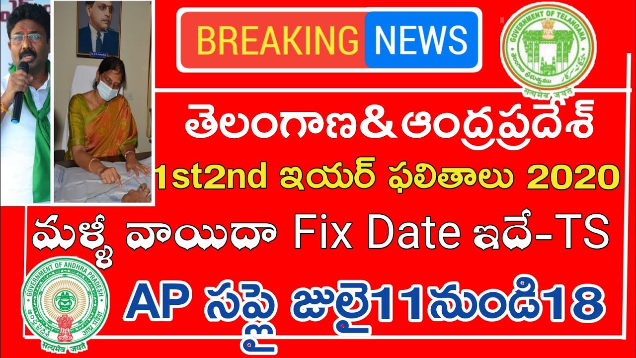 Ts inter 1st 2nd Year Results 2020 Fixed Date || Ap inter Supply Exam Dates 2020