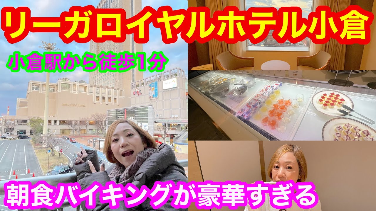 【リーガロイヤルホテル小倉】北九州のランドマーク🏢小倉駅から徒歩1分🤗2025年最後の運試し🏇大当たり🎯して豪華ディナーが食べられるのか❓翌朝の朝食バイキングが豪華すぎてヤバっ😁😁😁また泊まりたい😃🏨
