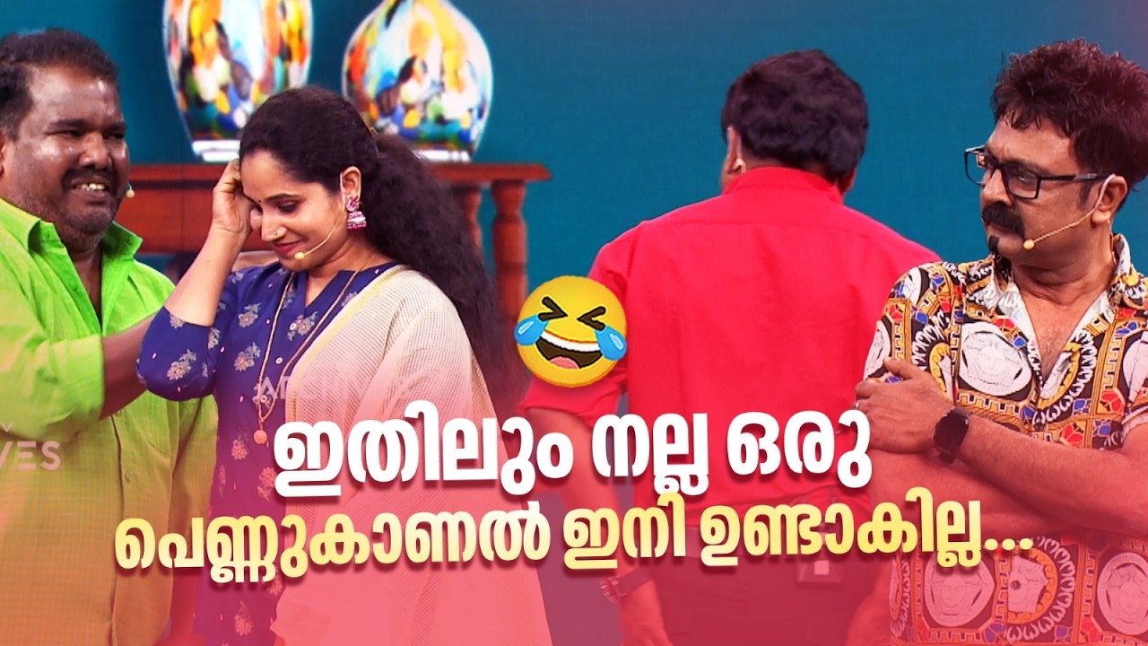 ഇതിലും നല്ല ഒരു പെണ്ണുകാണൽ ഇനി ഉണ്ടാകില്ല...😂#Vintagecomedy | COMEDY MASTERS | Malayalam Fun