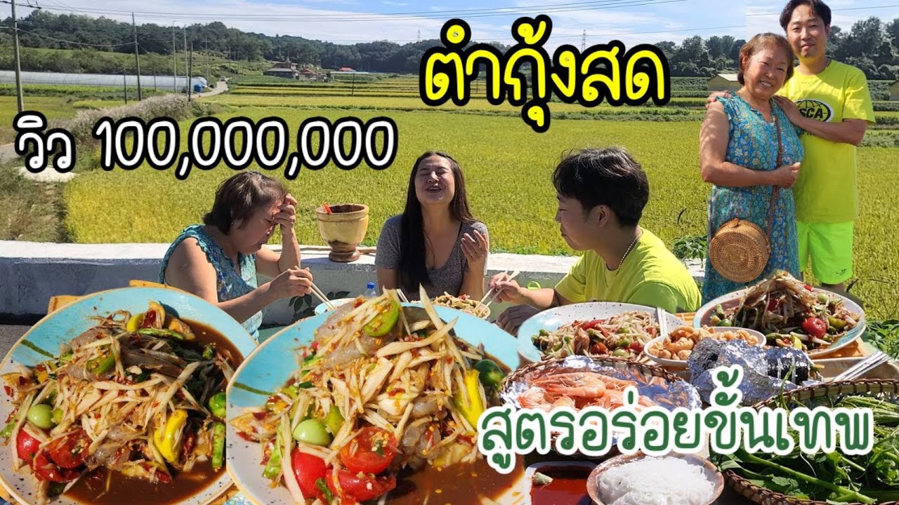 EP.696 ส้มตำกุ้งสด สูตรอร่อยขั้นเทพ กับวิวทุ่งนาสีเหลืองอร่าม สวยมากที่เกาหลีใต้