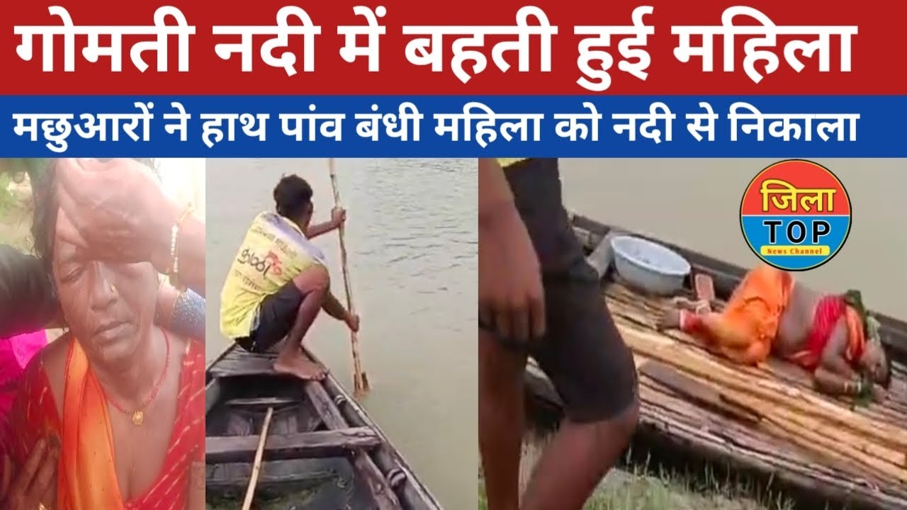 सुल्तानपुर देहात कोतवाली क्षेत्र के बभनगंवा के पास गोमती नदी में बहती हुई महिला को मछुआरों ने निकाला