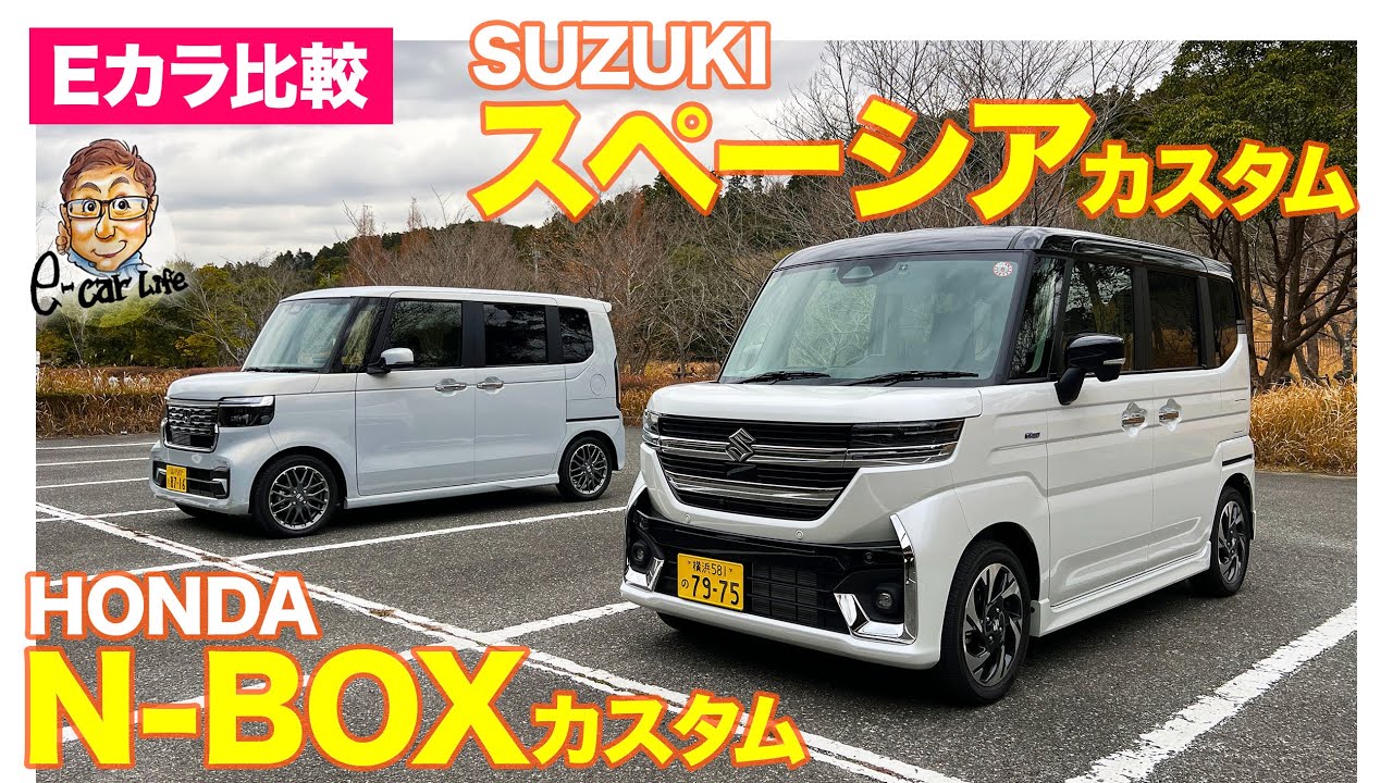 【Eカラ比較】 ホンダ N-BOX カスタム vs スズキ スペーシア カスタム ｜内外装編 E-CarLife with 五味やすたか