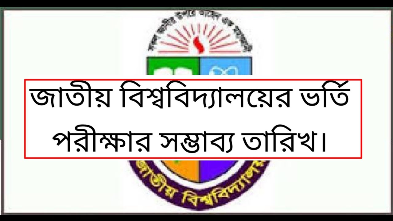 🔥NU Exam কবে? সম্ভাব্য তারিখ আলোচনা  | National University Exam Update/Nu Addmission 2026 #education