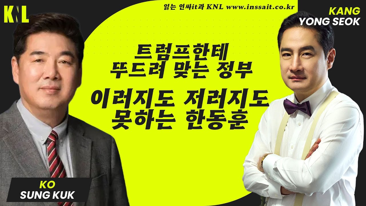 [LIVE] 이재명 관세 협상 결국 실패. 한동훈! 절이 싫으면 중이 떠나라  | #강용석 #KNL