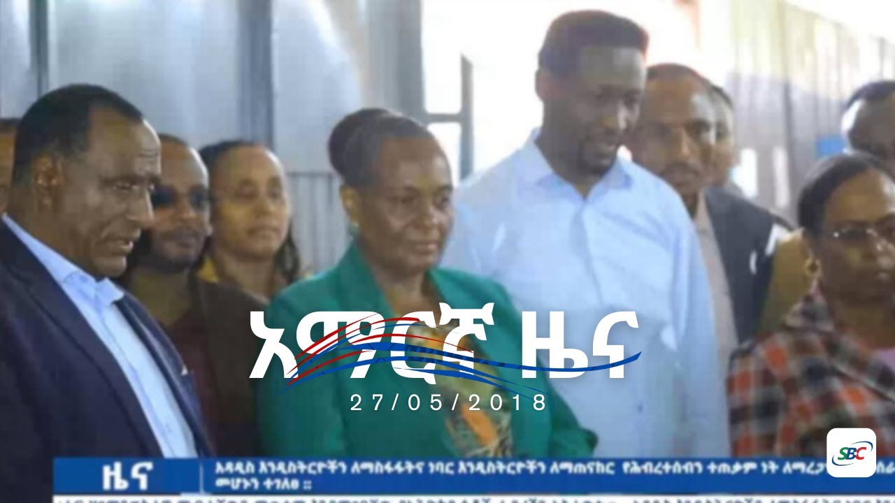 SBC AMHARIC NEWS 27/05/2018