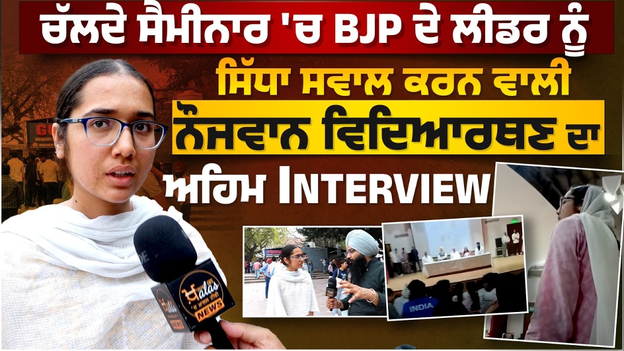 BJP  ਦੇ ਲੀਡਰ ਨੂੰ direct questions ਕਰਨ ਵਾਲੀ PU ਦੀ student ਦਾ Interview । THE KHALAS TV