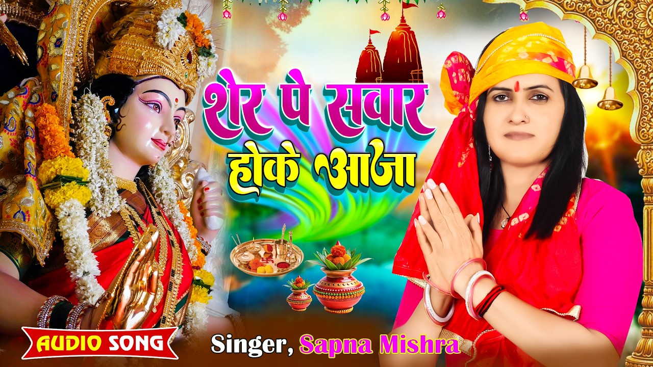 स्पेशल नवरात्रि भजन गीत | #Singer_Sapna_Mishra | शेर पे सवार होके आजा | #sher_pe_sawar_hoke_aja_2026