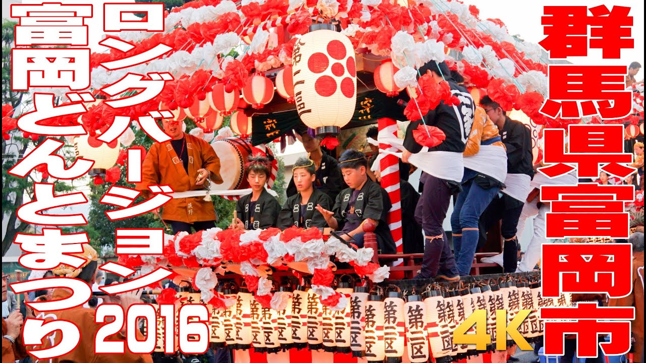 富岡どんとまつり2016 初日（ロングバージョン） - 群馬県富岡市 -【4K】