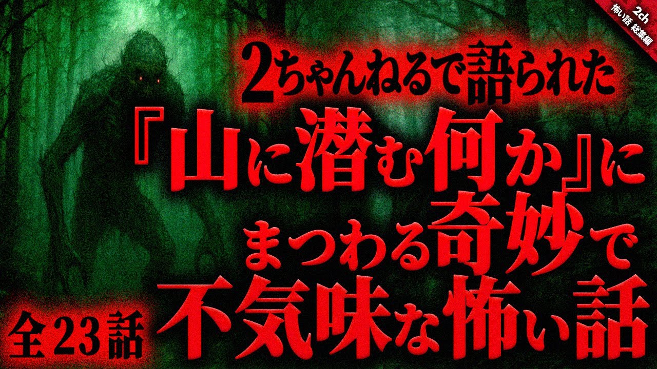 【怖い話 総集編】山に潜む奇妙で不気味な”何か”に纏わる怖い話『全２３話収録』【怖い話 ゆっくりボイス2chまとめ】 作業用/睡眠用BGM