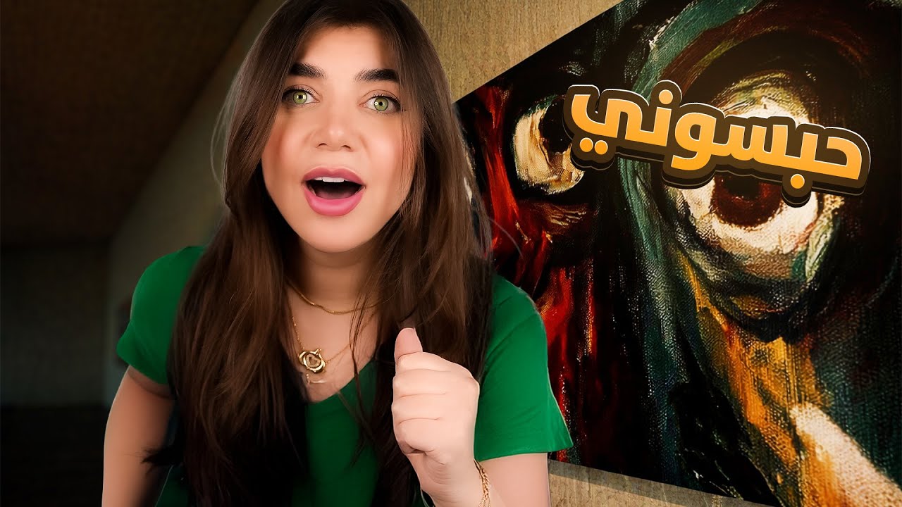 تعالو نهرب من المعرض المسكون