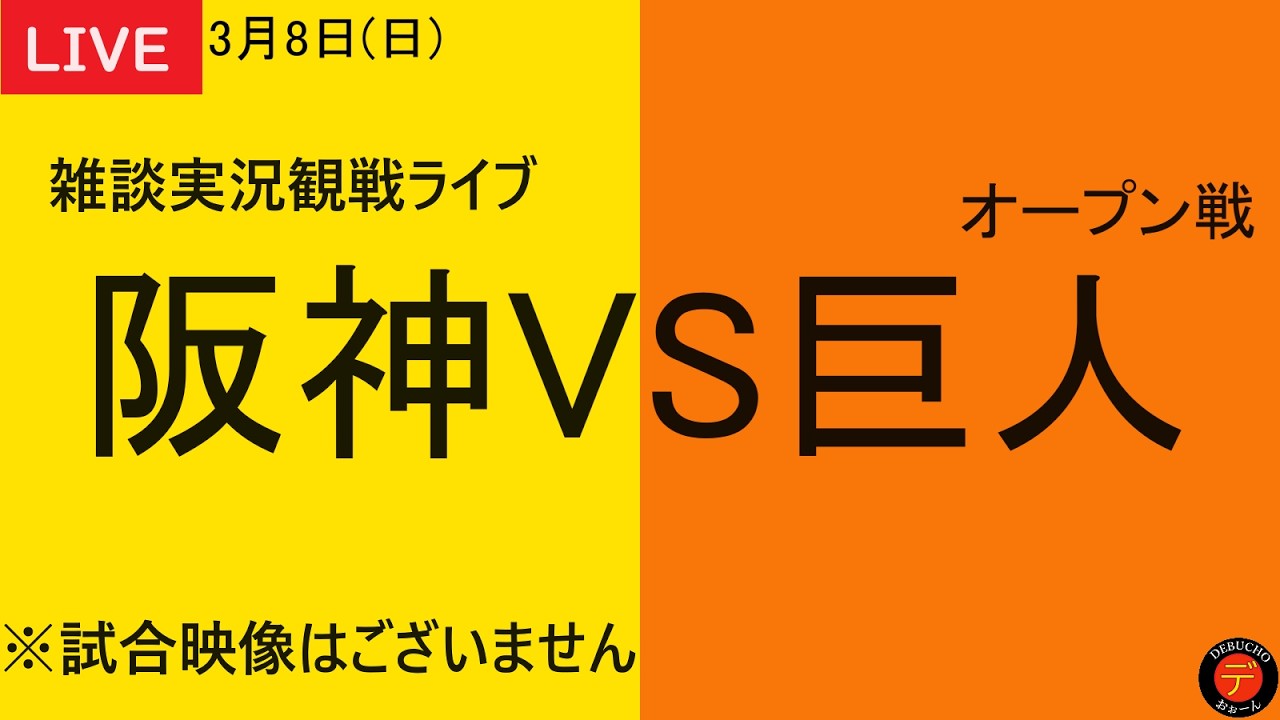 【阪神VS巨人】2026年3月8日　阪神タイガースVS読売ジャイアンツ　＠阪神甲子園球場 応援雑談実況観戦ライブ【オープン戦】