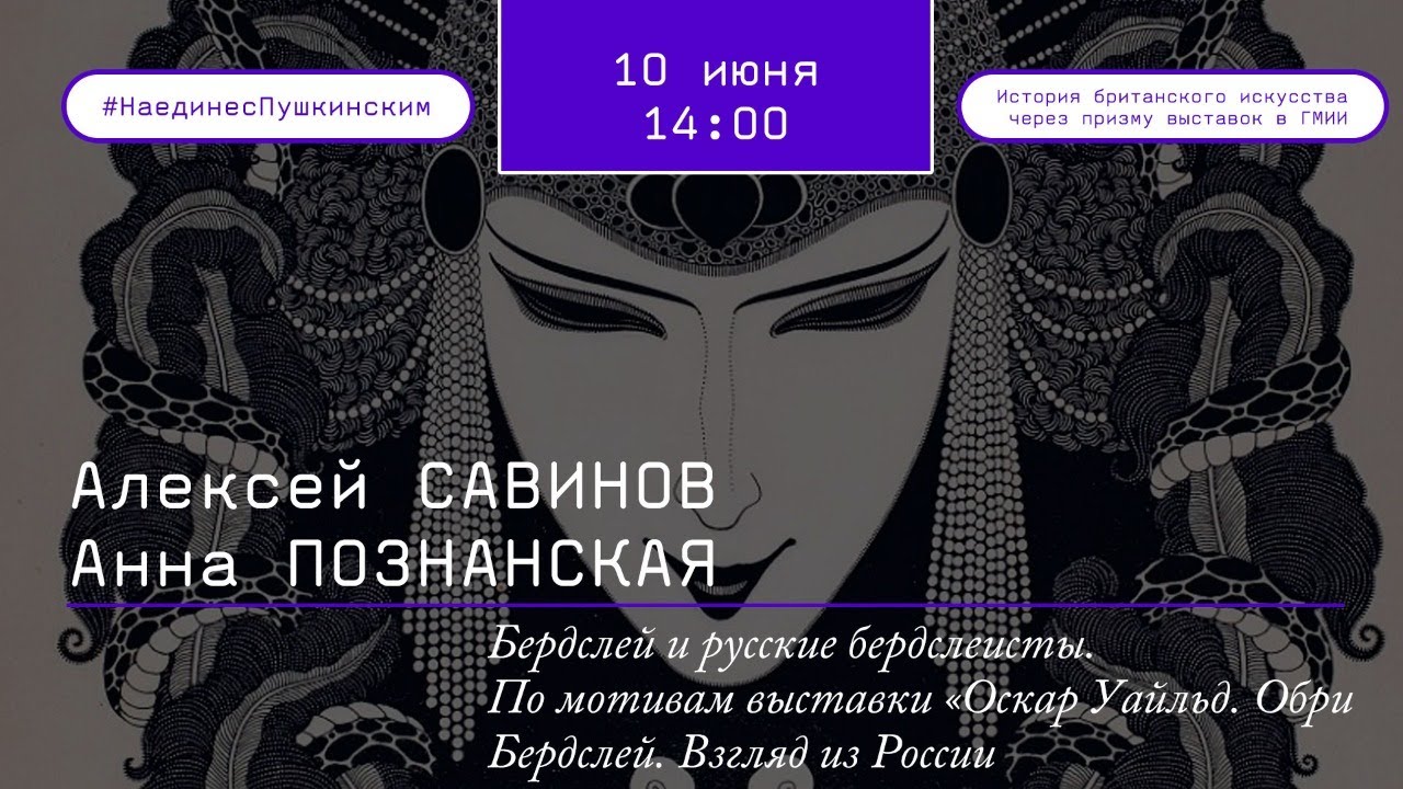 Бердслей и русские бердслеисты. По мотивам выставки &laquo;Оскар Уайльд. Обри Бердслей. Взгляд из России