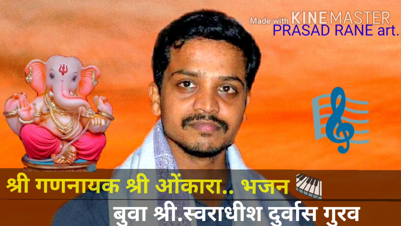 गणपती भजन बुवा श्री दुर्वास गुरव.|| Ganpati bhajan Durvas Gurav