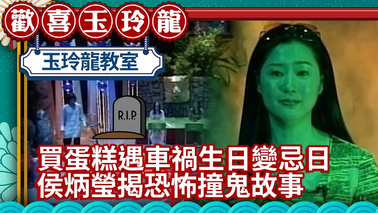 買蛋糕遇車禍生日變忌日 侯炳瑩揭恐怖撞鬼故事【歡喜玉玲龍精華版】EP6 許效舜 澎恰恰 蕭亞軒 陳小春 @ctvent_classic