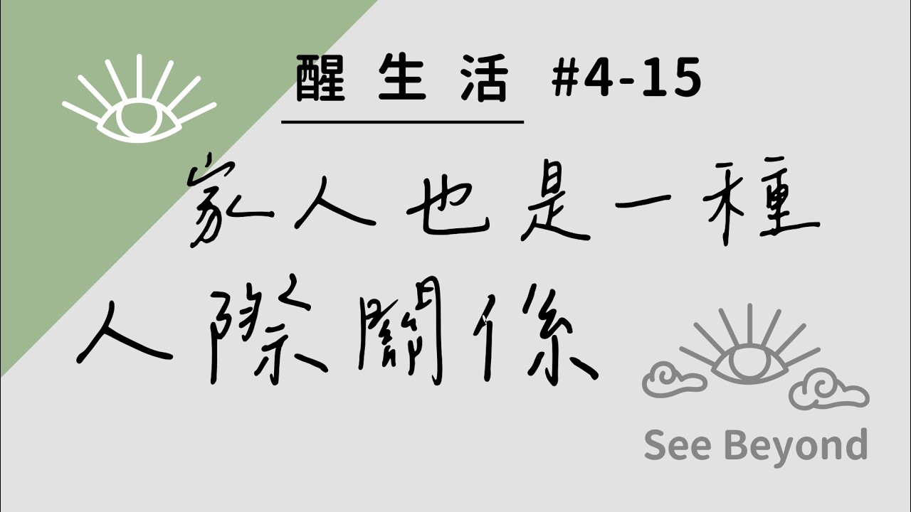 [4-15]家庭：因為很難定義，所以應該由你自己定義：【醒生活】〈家人也是一種人際關係〉#心靈成長 #自我覺察 #人生哲理 #看見
