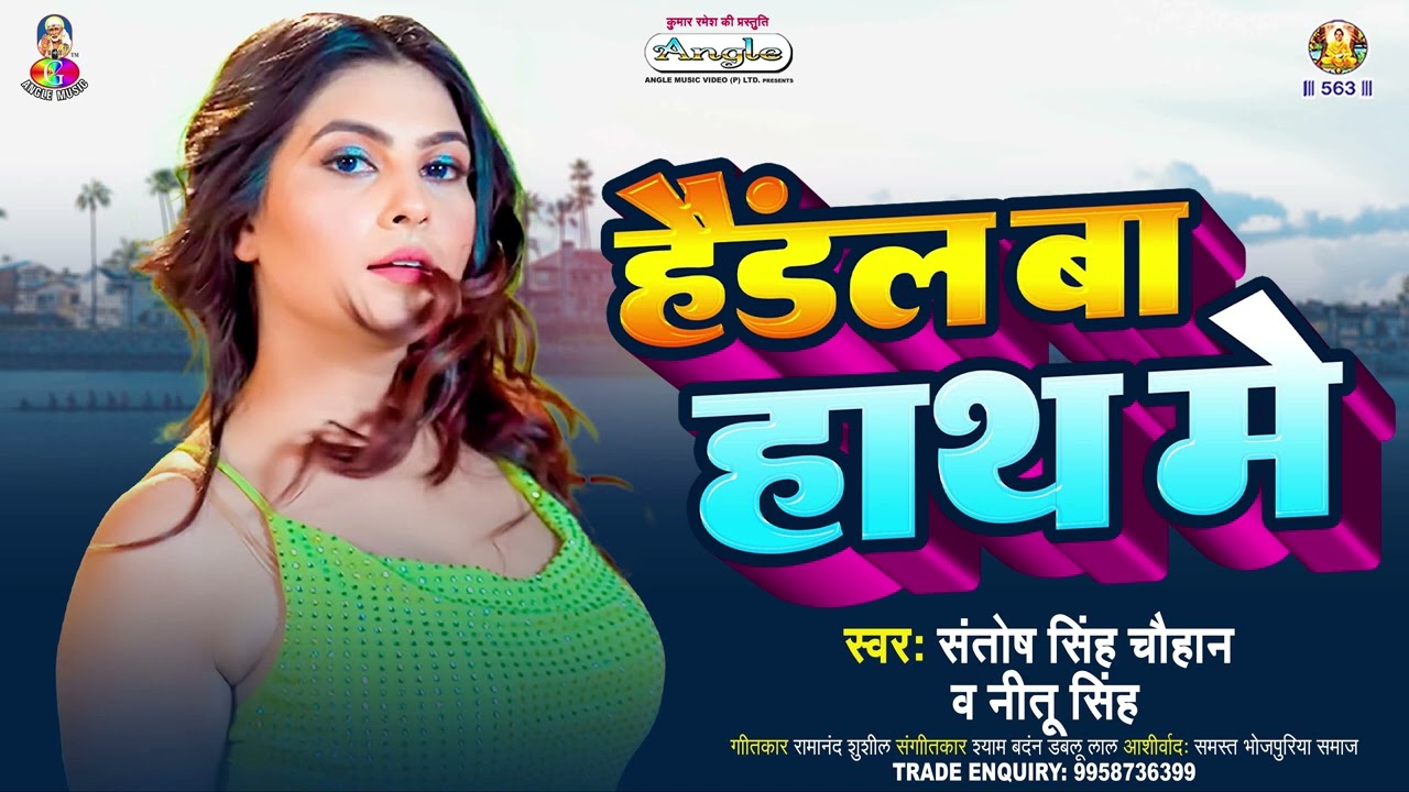 हैंडल बा हाथ में | #Santosh Singh Chauhan & #Nitu Singh | Handle Ba Hath Me | #Bhojpuri Dhobi Geet