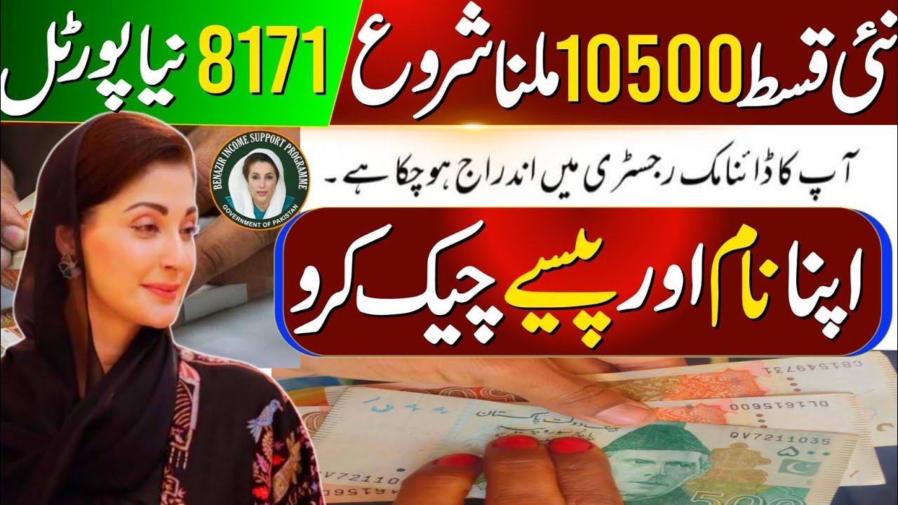 Bisp new payment 10500 aj milna shuru | Bisp payment 10500 check krny ka tarika | 8171 portal update