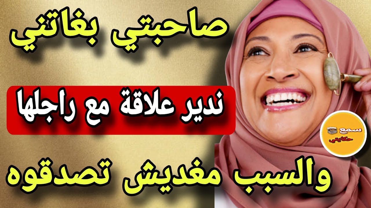 صاحبتي طلبت مني نعس مع راجلها والسبب..😱ولي غدي وقع بيناتنا مستحيل تصدقوه💔