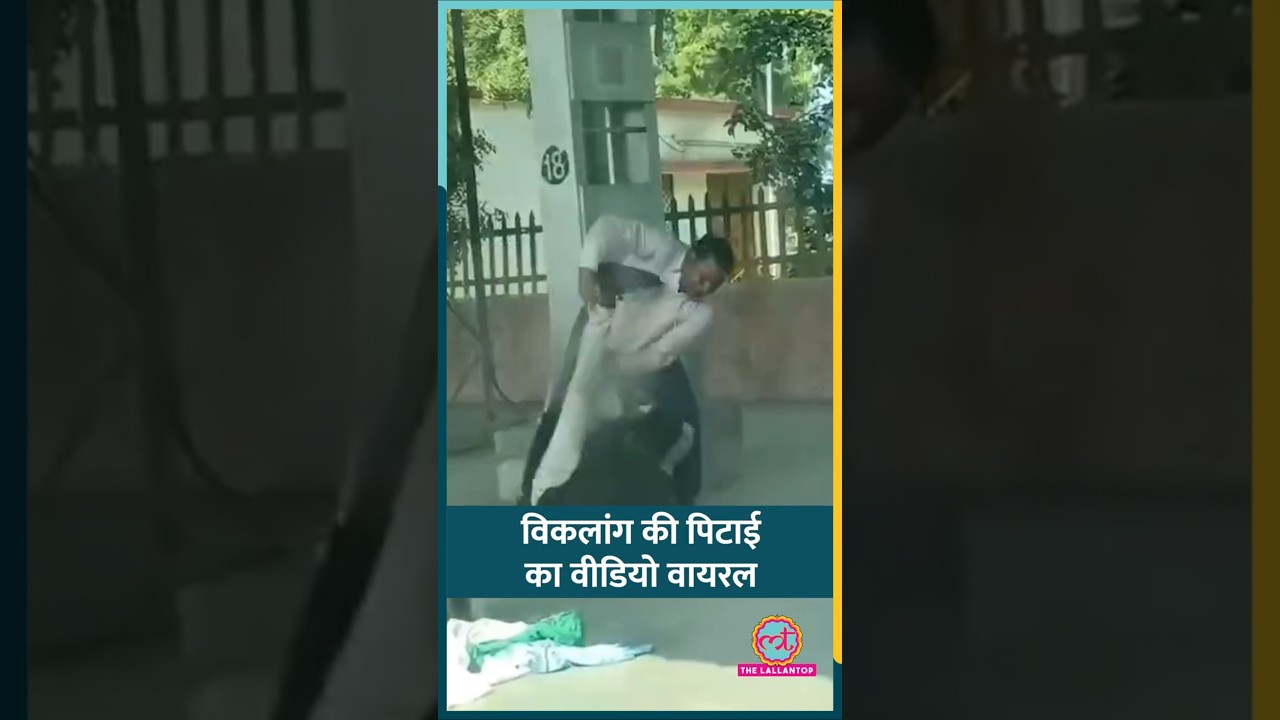 MP के Nagda Railway Station में GRP कांस्टेबल ने विकलांग व्यक्ति को लात-घूसों से पीटा #shorts