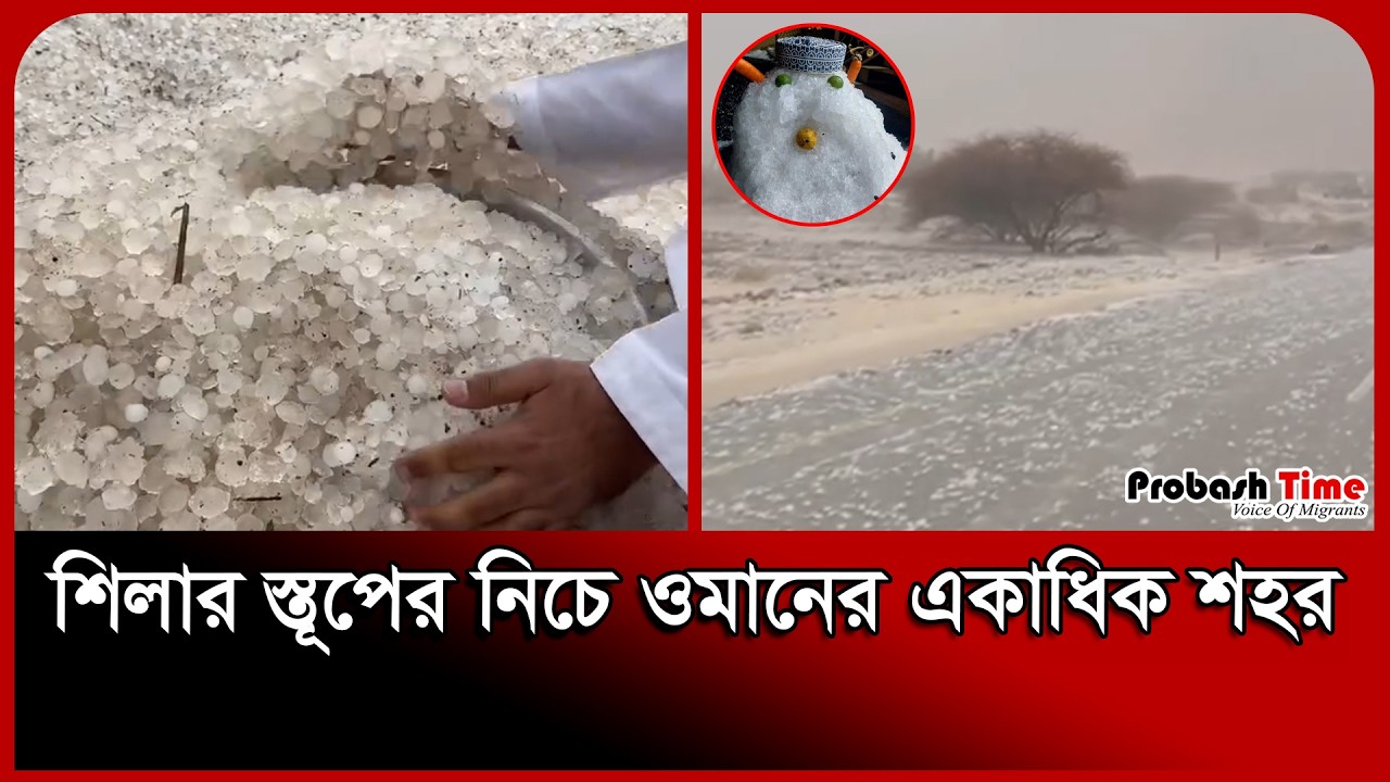 শিলার স্তূপের নিচে ওমানের একাধিক শহর । Hailstorm । Oman Flood । Car । Probash Time