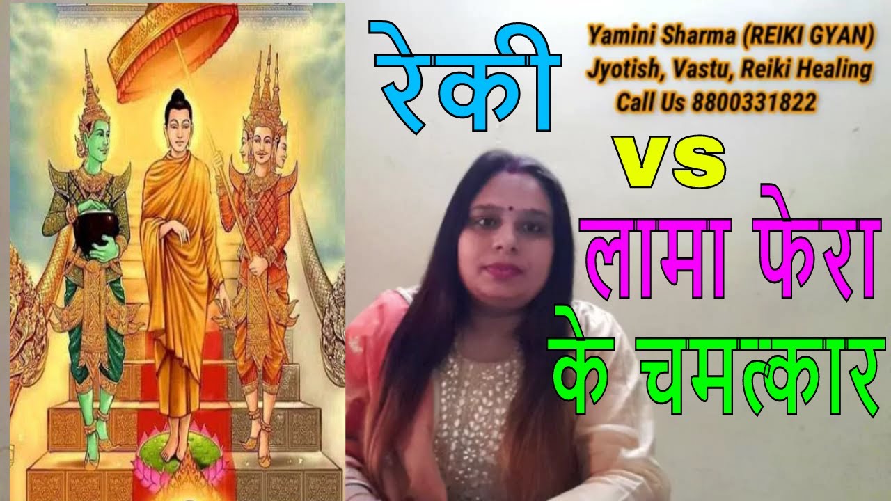 lama Fera vs Reiki