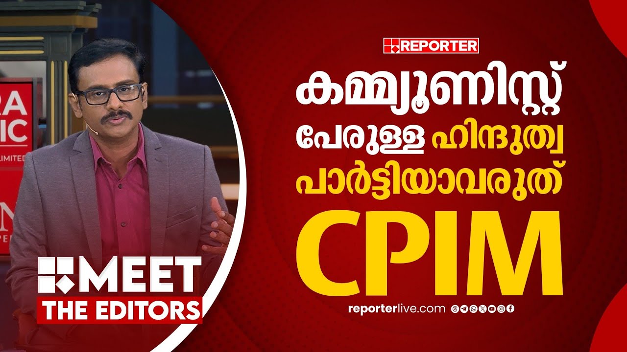 CPIM നെ നിയന്ത്രിക്കുന്നത് സംസ്ഥാന സെക്രട്ടറിയേറ്റോ മുഖ്യമന്ത്രി പിണറായി വിജയനോ ? | Jimmy James