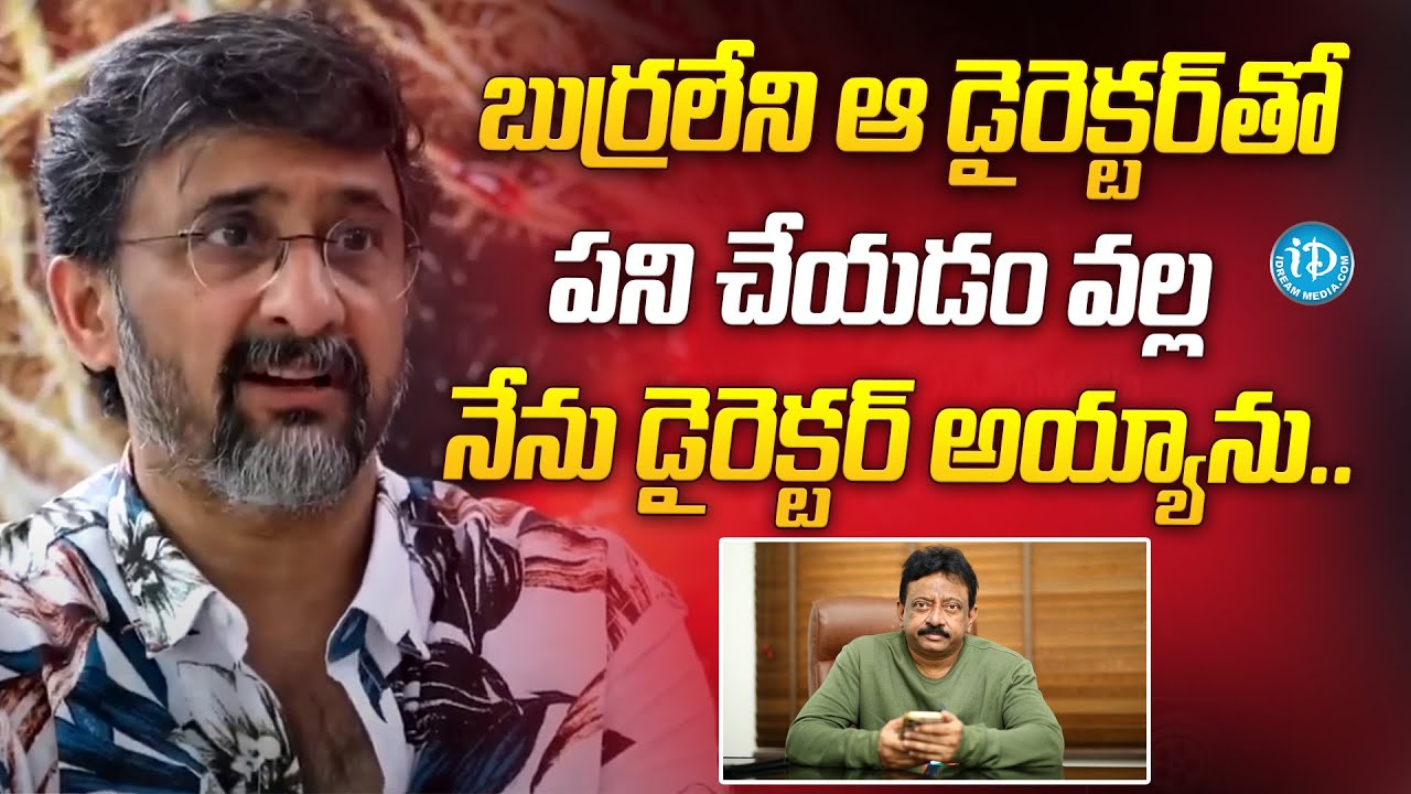 Director Teja Sensational Comments | ఆ డైరెక్టర్ తో పని చేయడం వల్ల  డైరెక్టర్ అయ్యాను.. | RGV