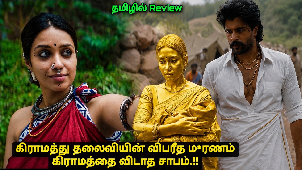 கிராமத்தில் ஒருவரை ஒருவர் தொட்டால் தங்கமாக மாறிவிடுவார்கள் Movie explained in Tamil review a film by