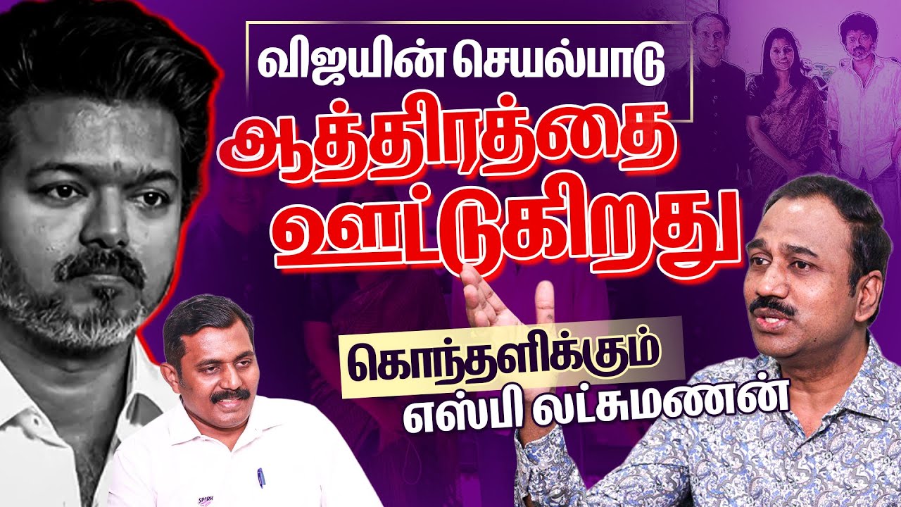 SP Lakshmanan Latest Interview | ஆத்திரத்தை Vijay-யின் செயல்பாடு ஊட்டுகிறது | TVK 3rd Anniversary