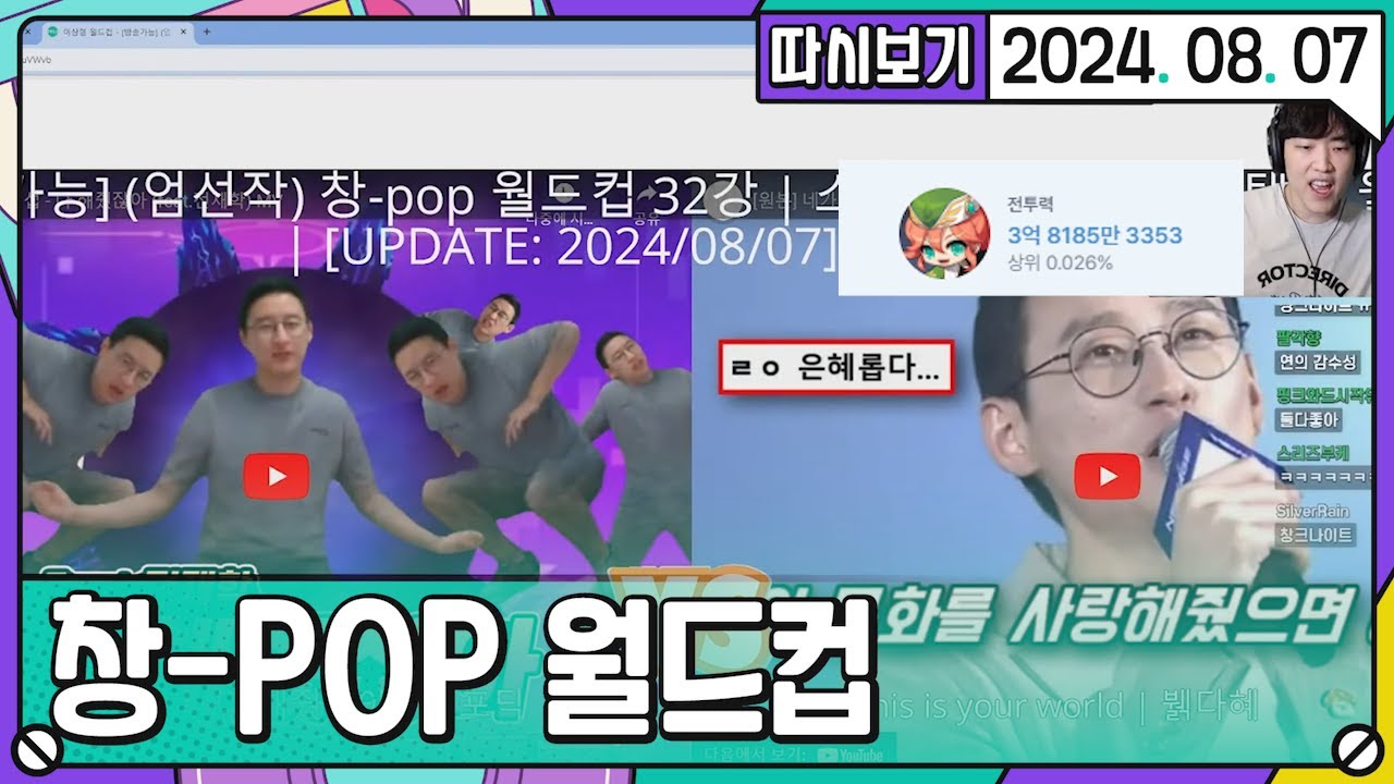 [2024. 08. 07 1편] 따효니 창팝(신창섭AI) 월드컵 풀버전