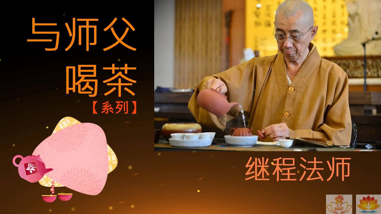 “与师父喝茶” 系列 - 第一集 【转被动为主动】- (开示: 继程法师) Tea with Dharma Master Ven. Chi Chern ( Season 1, Episode 1)