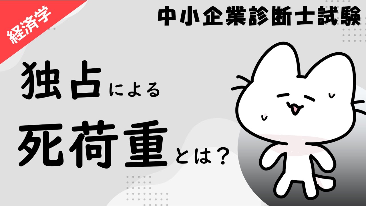 【余剰分析】独占により生じる死荷重の導き方を解説します！_経済学_中小企業診断士試験対策