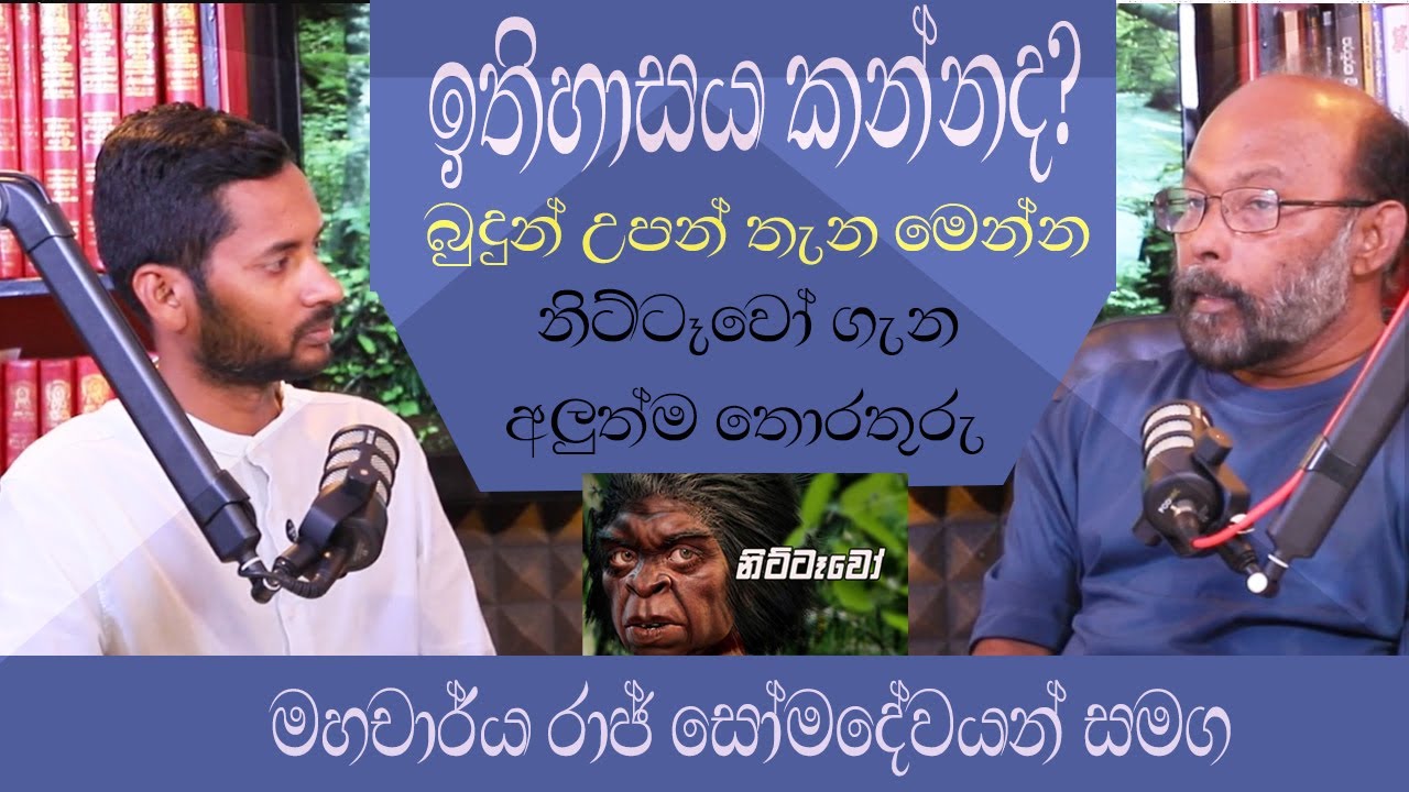 මහාචාර්ය රාජ් සෝමදේවයන් සමග/ඉතිහාසය කන්නද? /බුදුන් උපන් තැන  හරියටම./නිට්ටෑවෝ ගැන අලුත්ම තොරතුරු