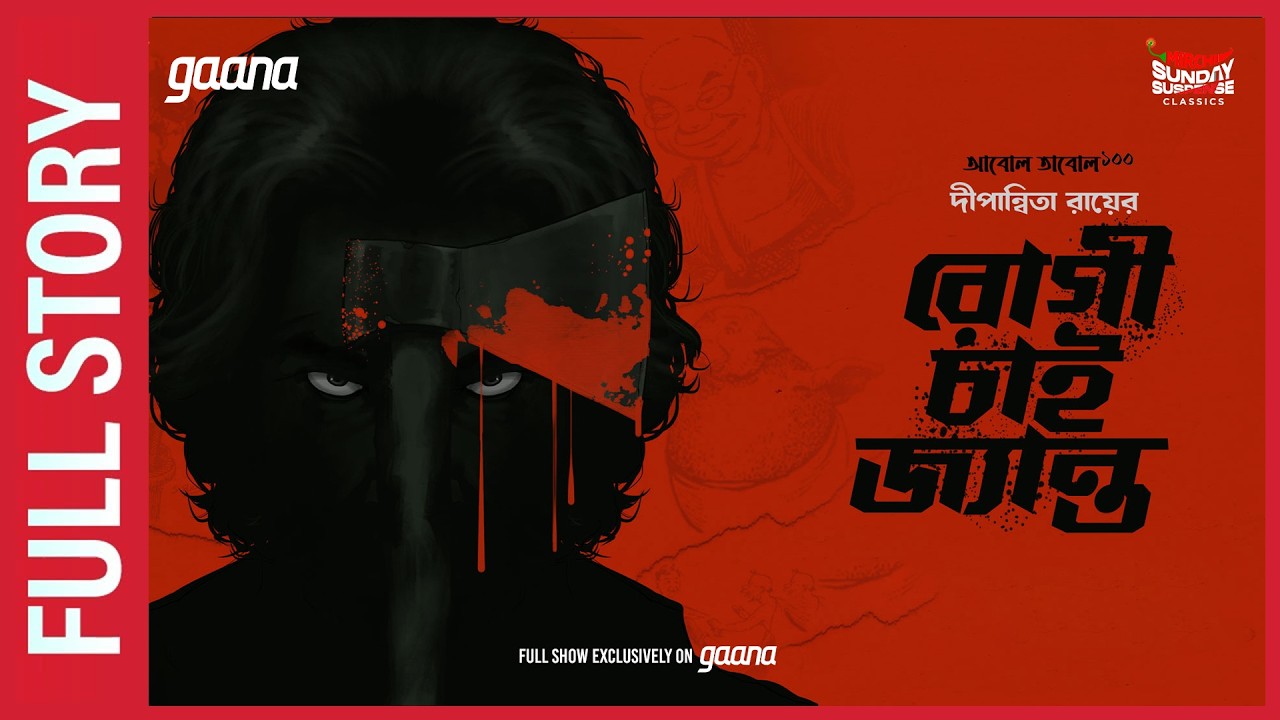 Sunday Suspense | Rogi Chayi Jyanto Full Story | Dipanwita Roy | Mirchi Bangla Audio Story