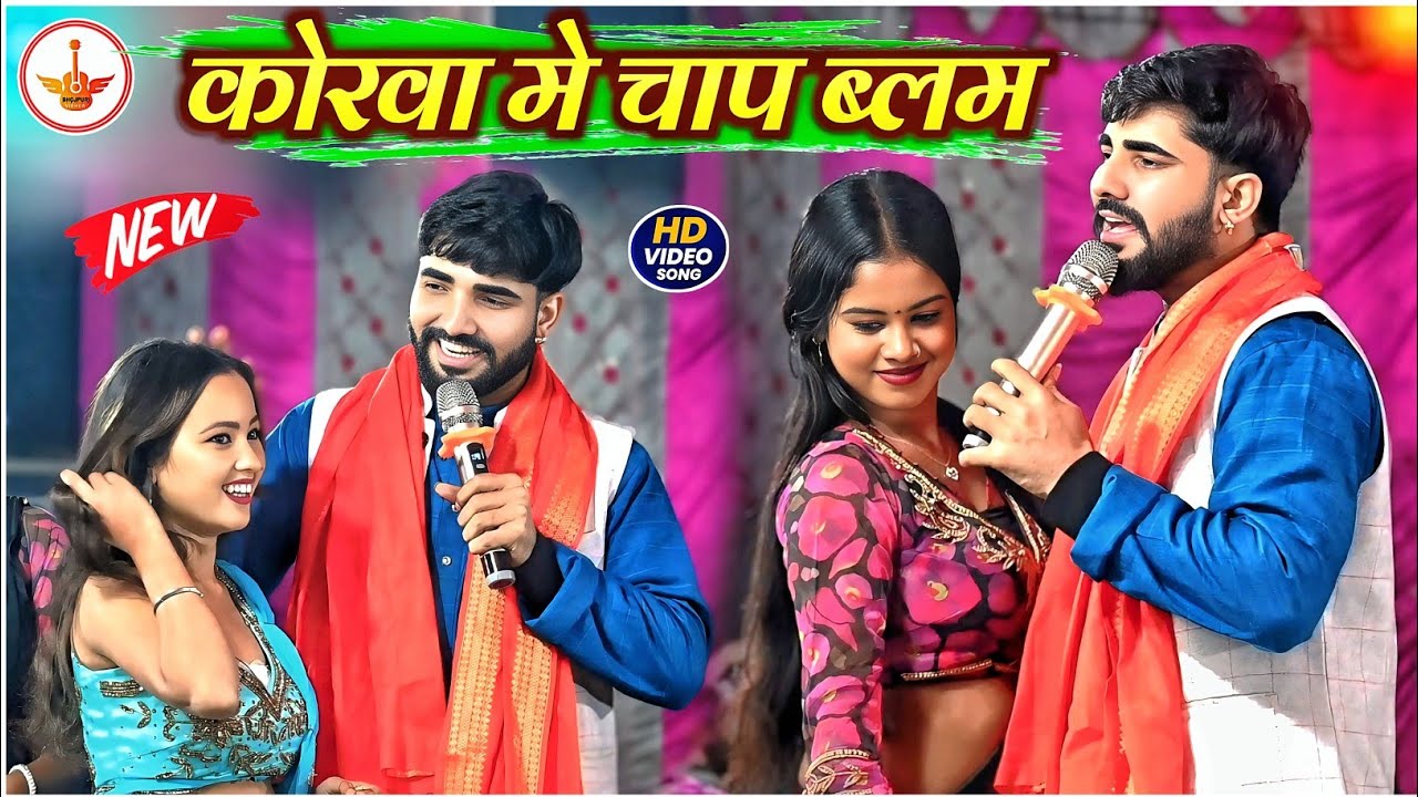 कोरवा मे चाप ब्लम || Raushan Raj Praduman Pradeshi Ke Dugola || Korwa Me Chap Blam || Bhojpuri Song 
